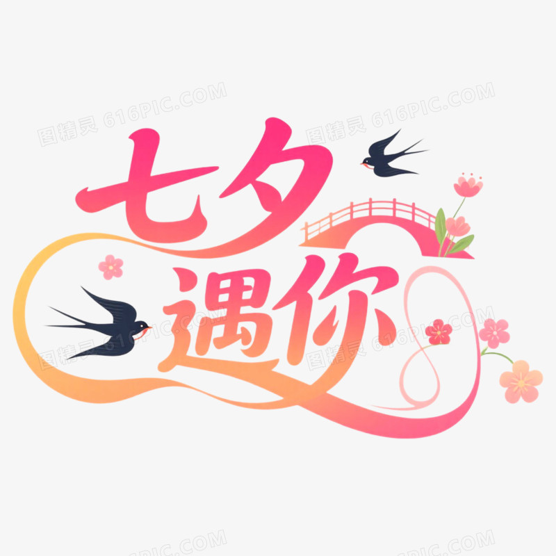 创意艺术字七夕礼遇你免抠元素
