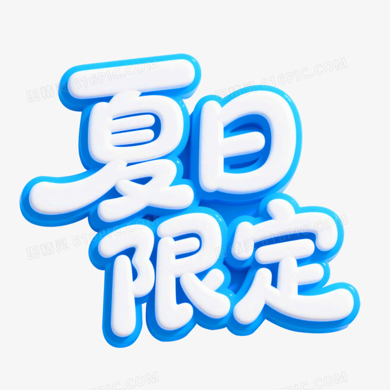 夏日限定3D艺术字