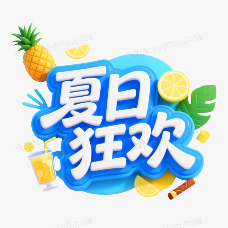 夏日狂欢3D艺术字