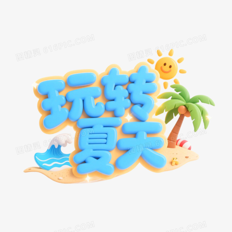 玩转夏天3D艺术字