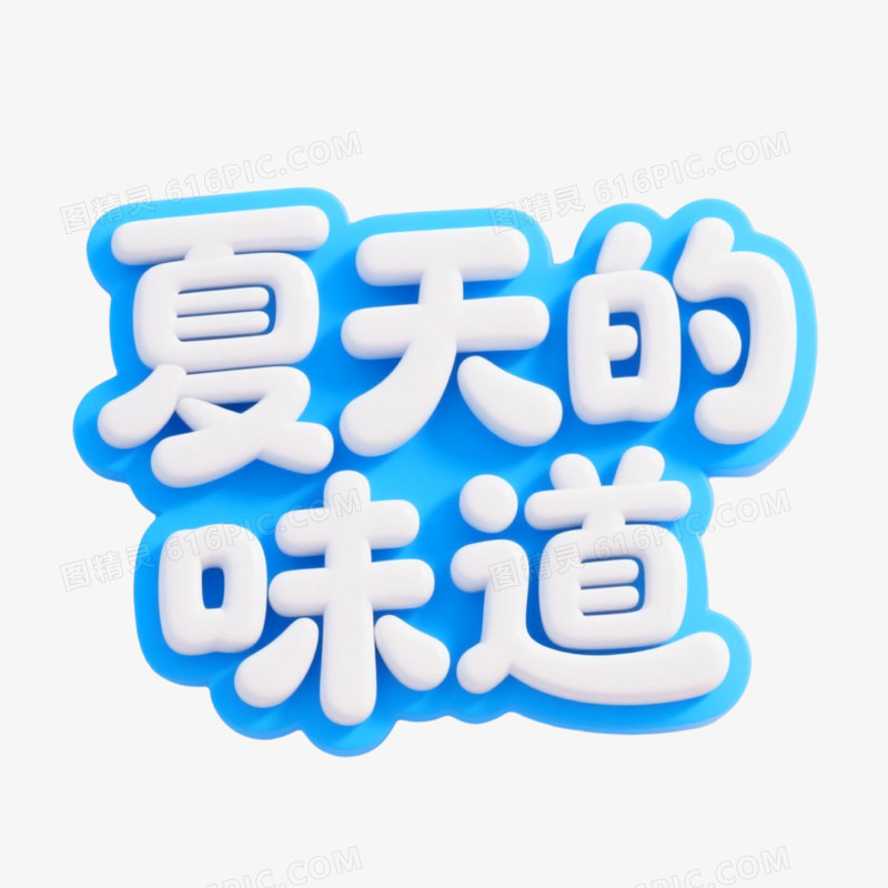 夏天的味道3D艺术字