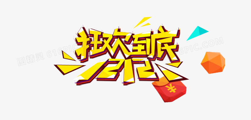 双十二狂欢