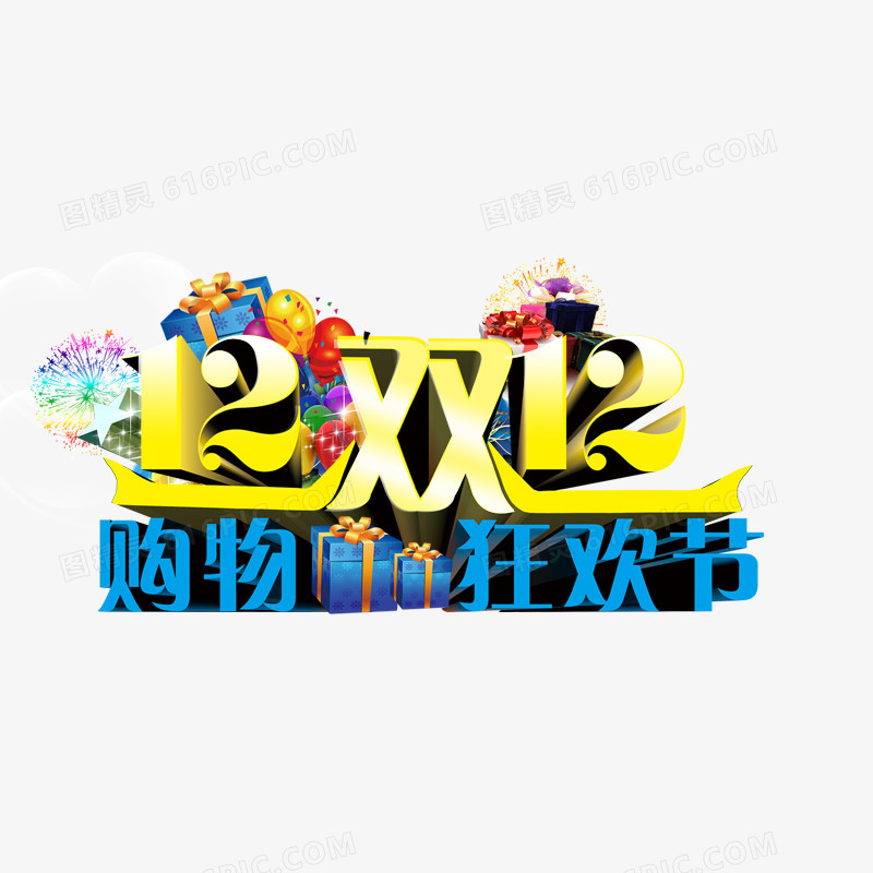 双十二