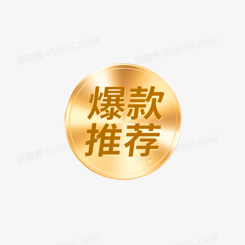 爆款推荐促销标签免抠元素