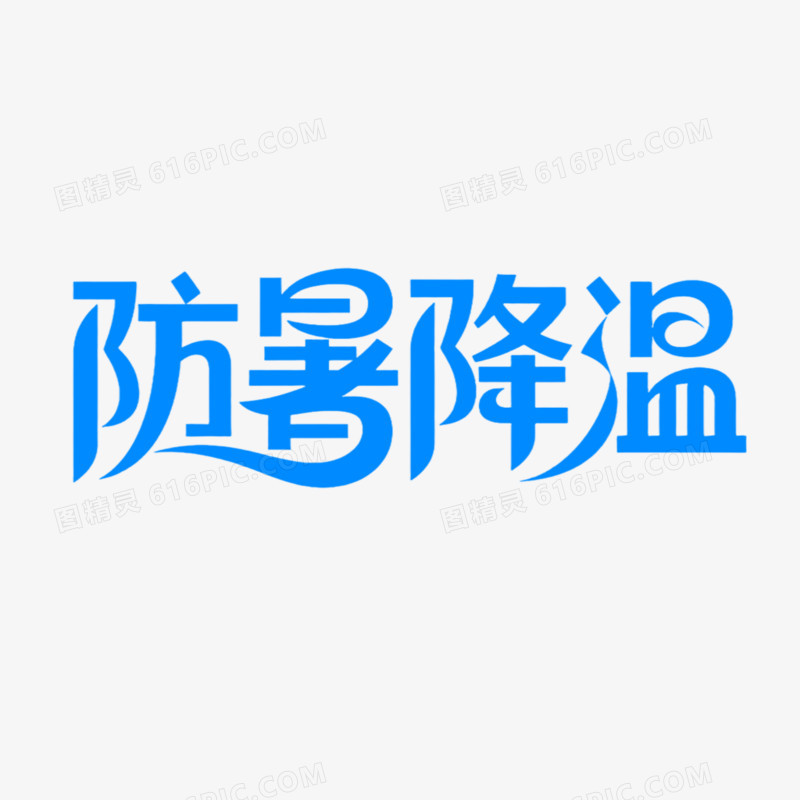 防暑降温简约创意艺术字
