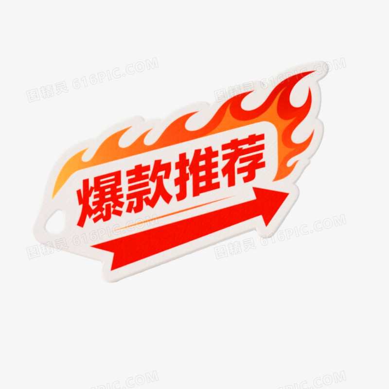 爆款推荐促销标签免抠元素