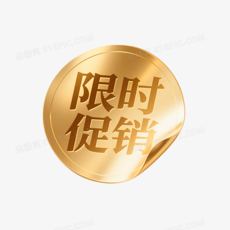 限时促销标签免抠元素