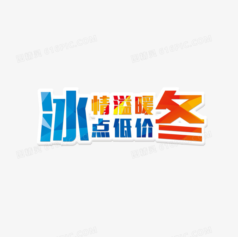 暖冬优惠艺术字