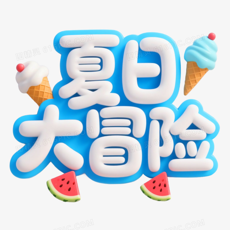 3D夏日大冒险艺术字