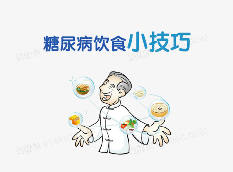 糖尿病饮食小技巧素材免抠