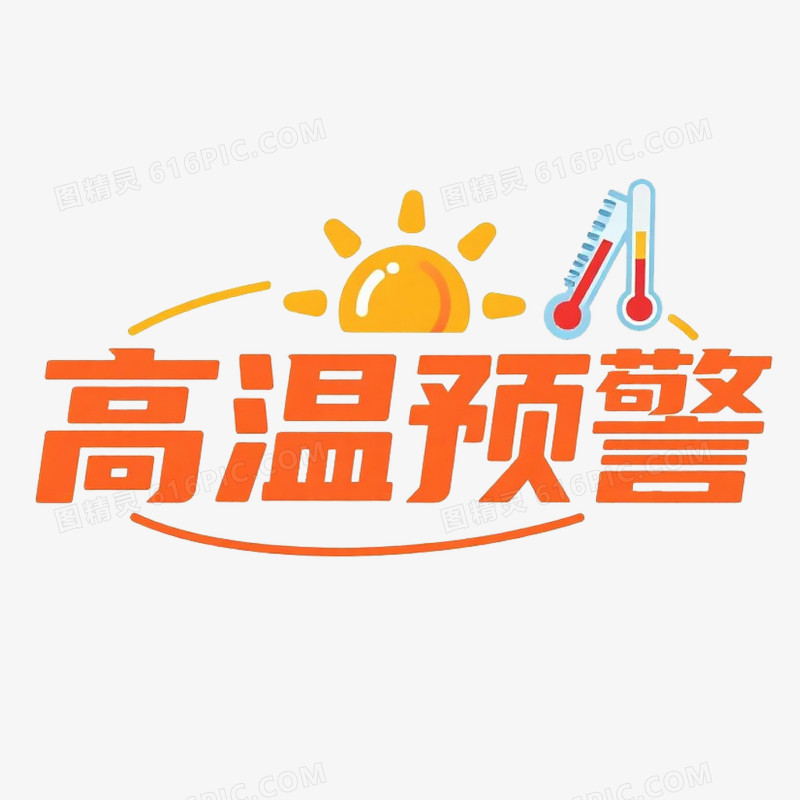 创意高温预警艺术字