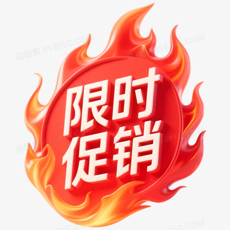 红色促销标签限时促销免抠元素