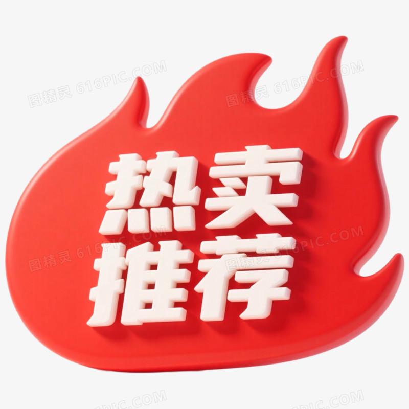 红色促销标签热卖推荐免抠元素