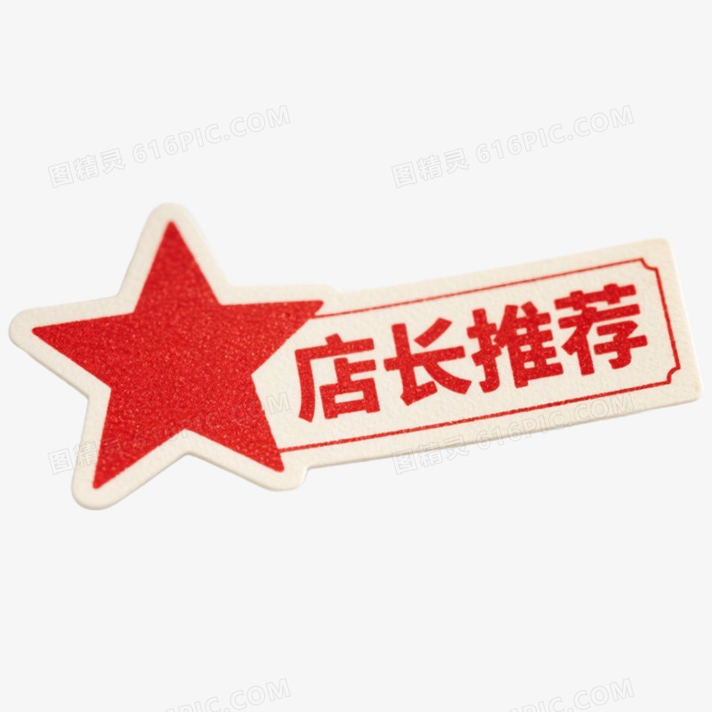 红色复古促销标签店长推荐免抠元素