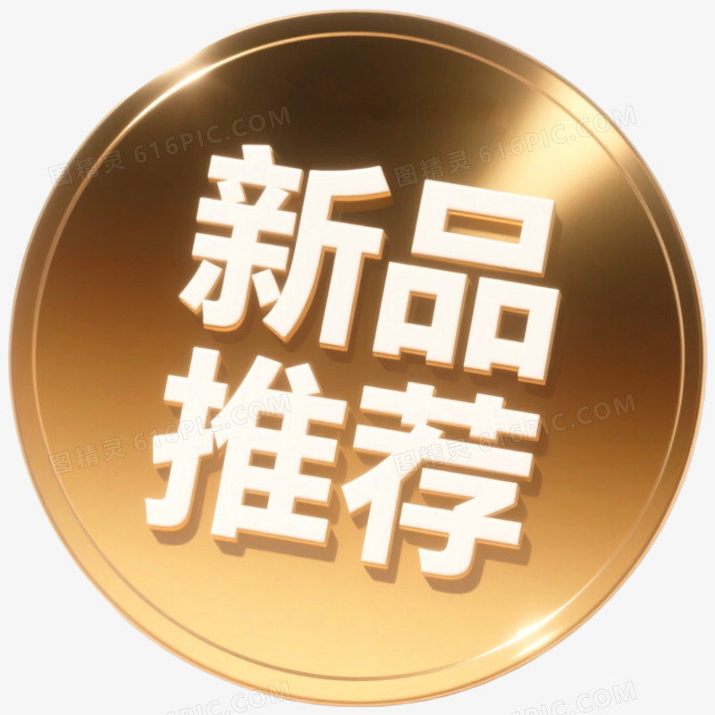 金色质感新品推荐促销标签免抠元素