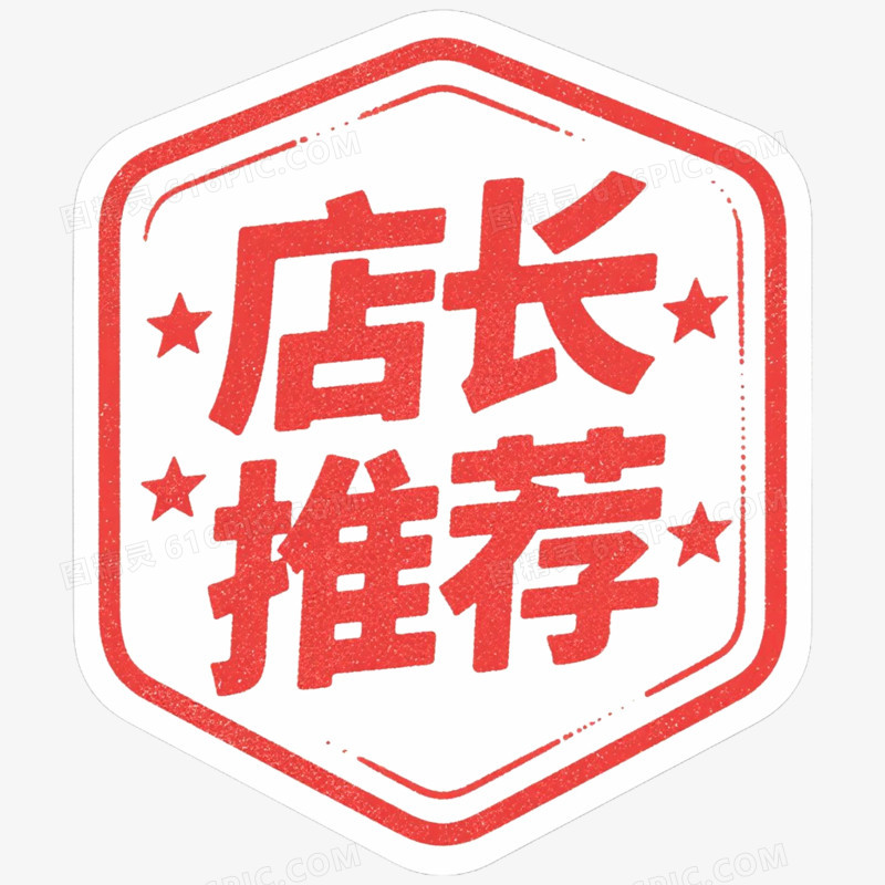 红色复古促销标签店长推荐免抠元素