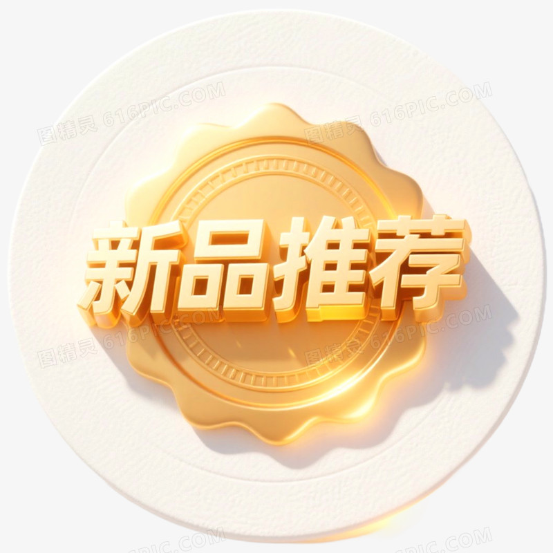 金色质感新品推荐促销标签免抠元素