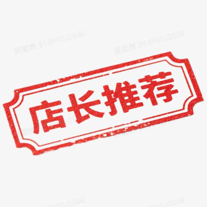 红色复古促销标签店长推荐免抠元素