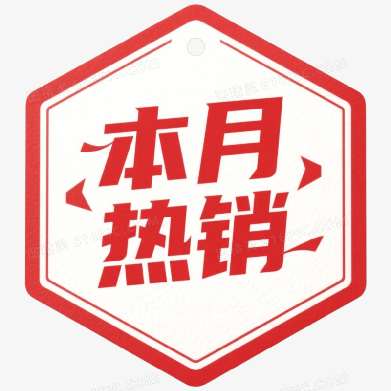 红色大促促销标签本月热销免抠元素