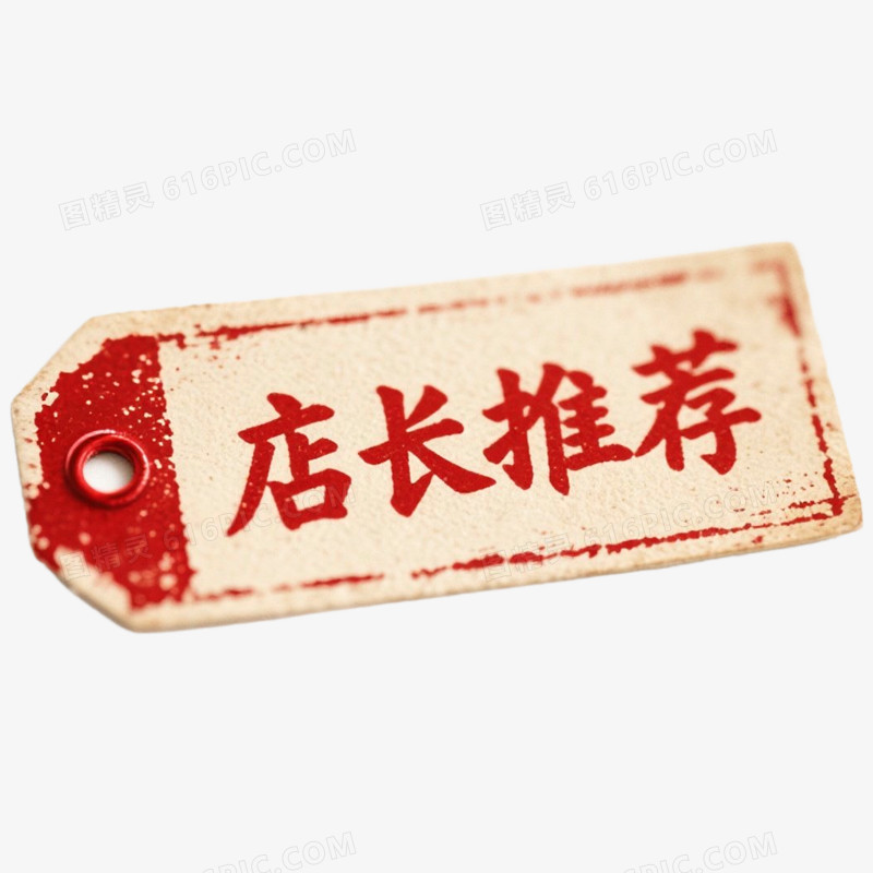 红色复古促销标签店长推荐免抠元素