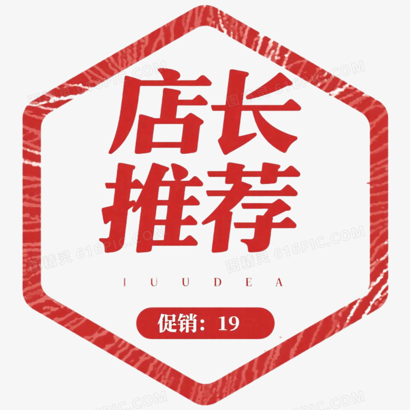 红色复古促销标签店长推荐免抠元素