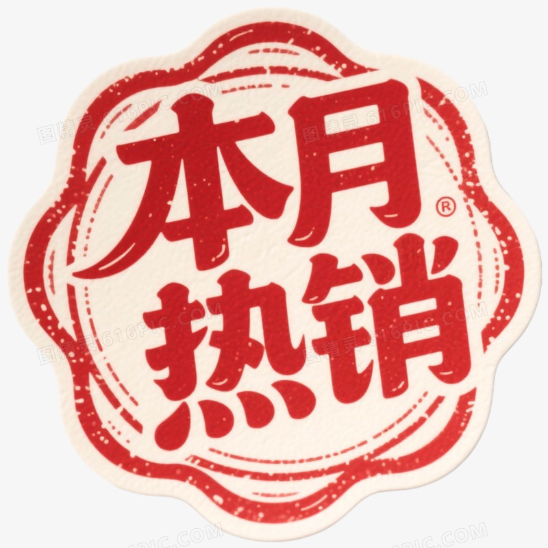 红色大促促销标签本月热销免抠元素