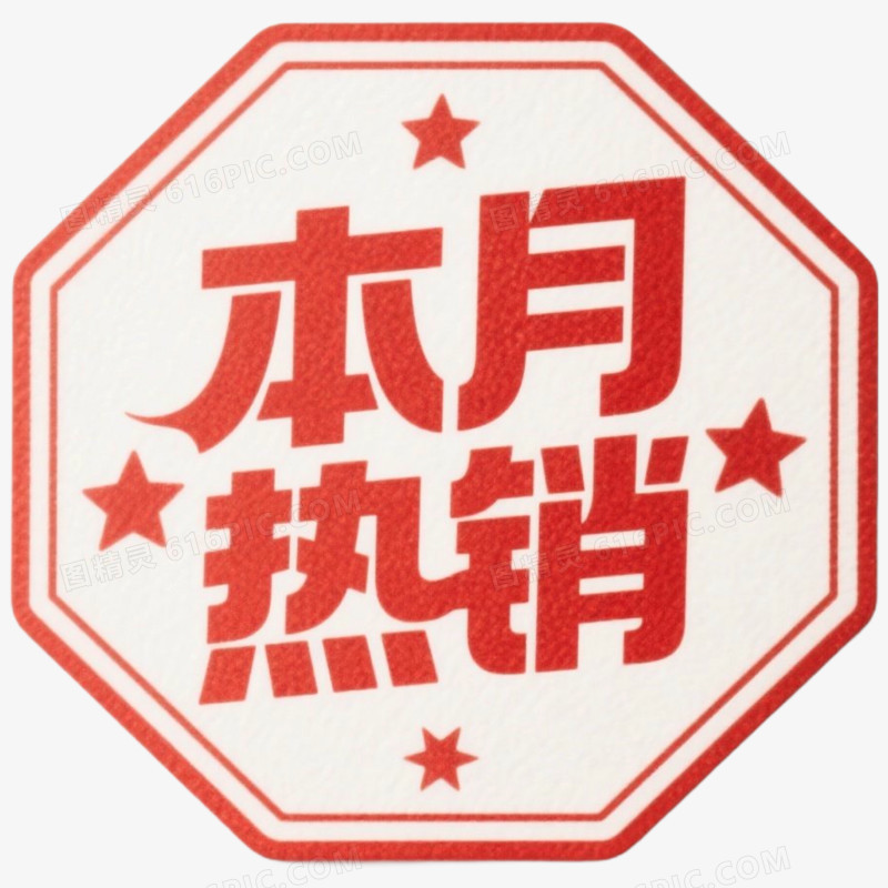 红色大促促销标签本月热销免抠元素