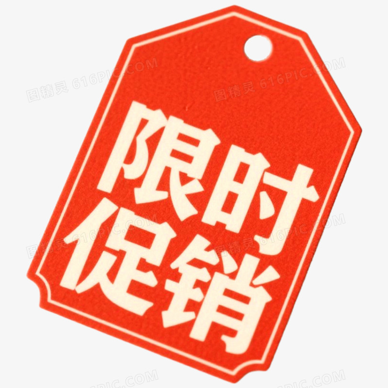 红色促销标签限时促销免抠元素