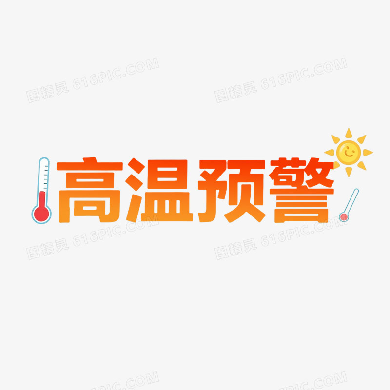 创意高温预警艺术字