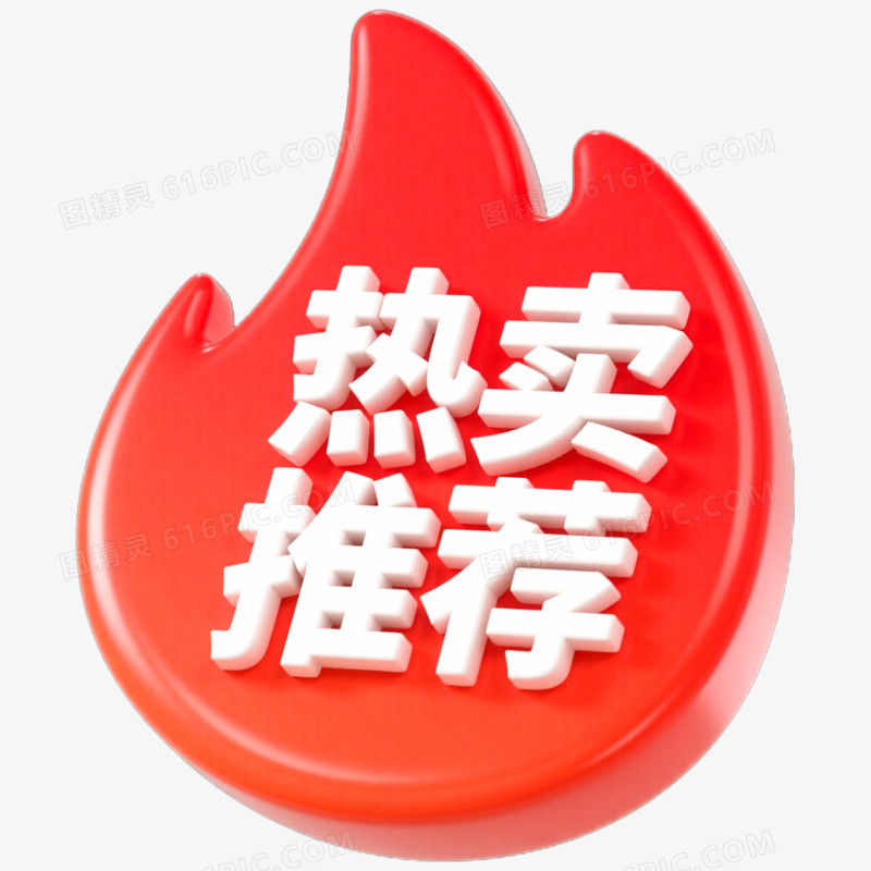 红色促销标签热卖推荐免抠元素