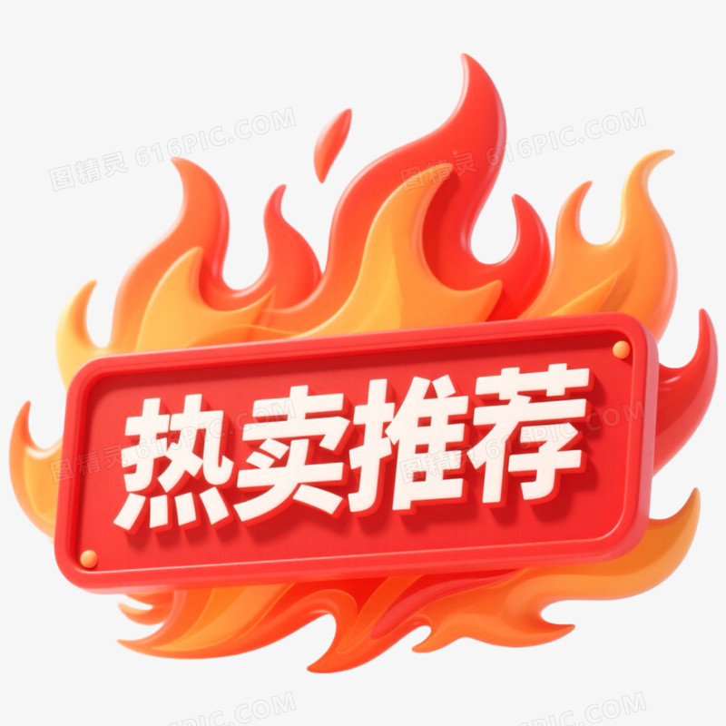 红色促销标签热卖推荐免抠元素