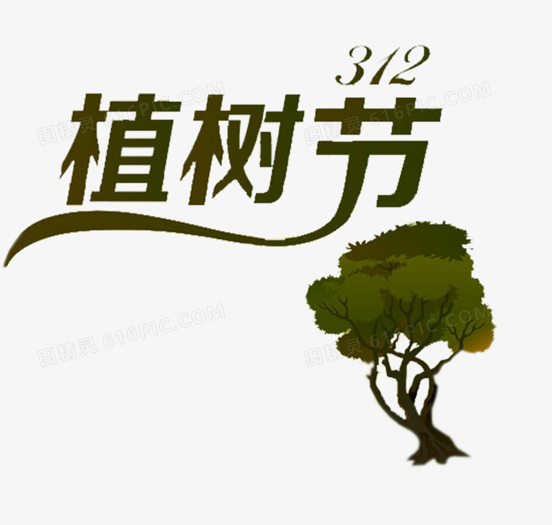 3.12绿树植树节