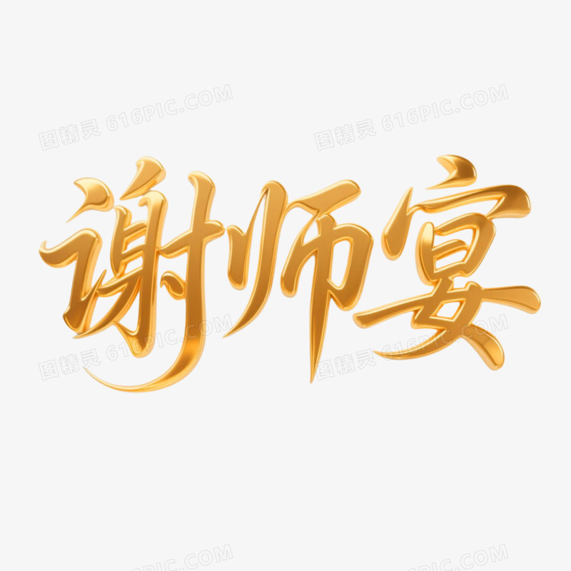 谢师宴鎏金书法艺术字