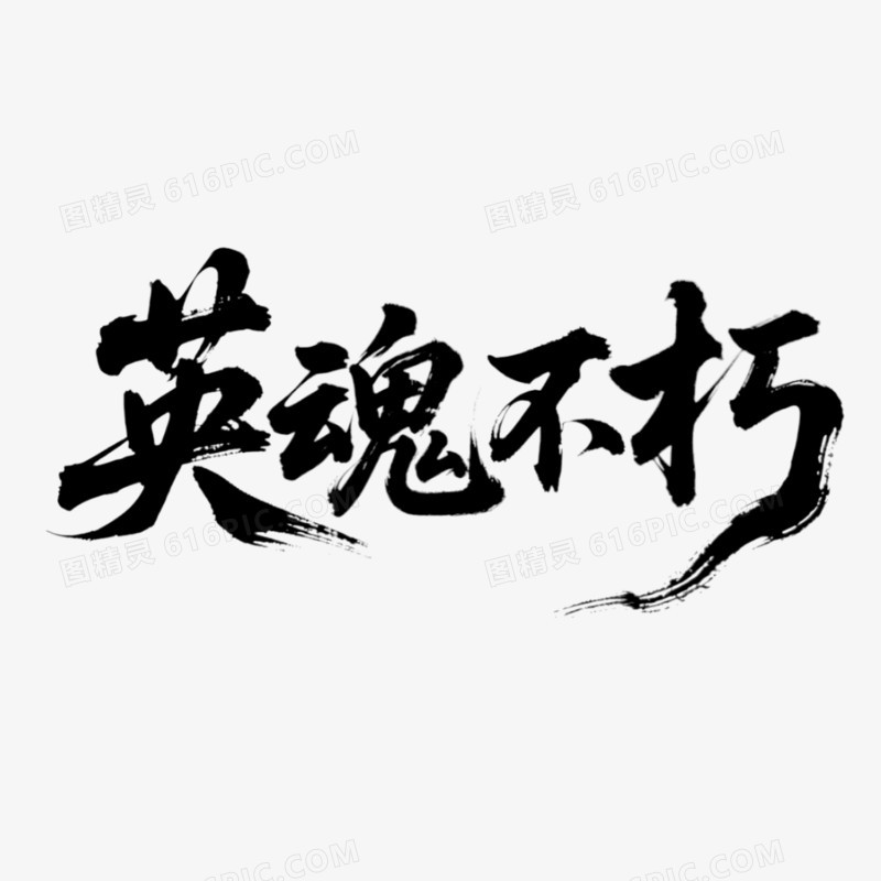 英魂不朽书法艺术字
