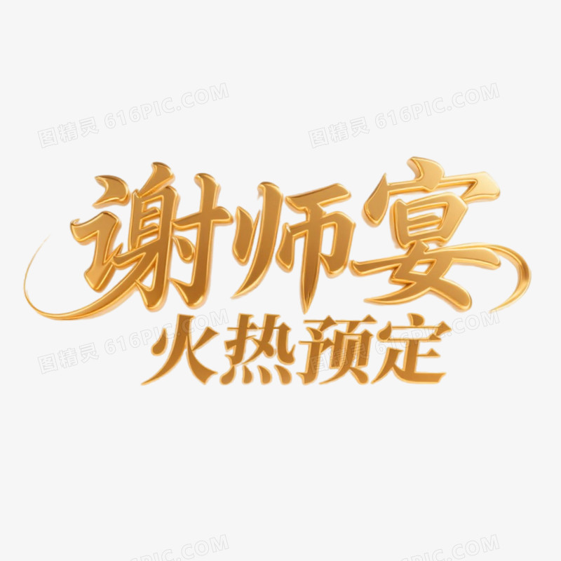 谢师宴鎏金书法艺术字