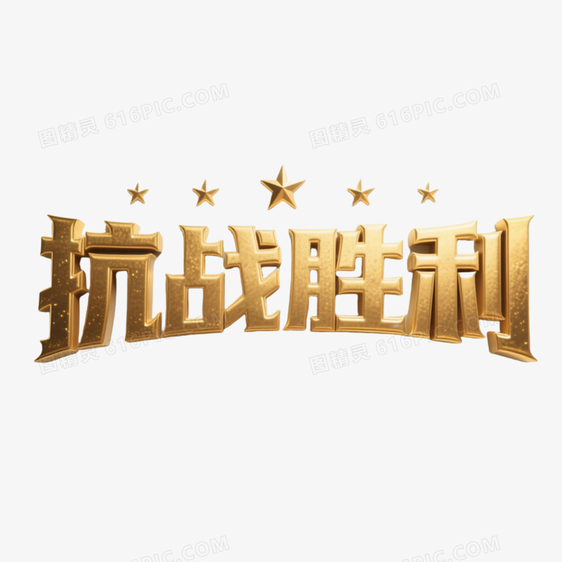 抗战胜利鎏金立体艺术字