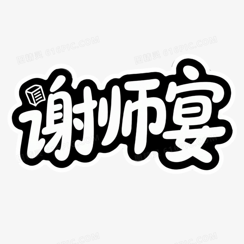 创意谢师宴艺术字
