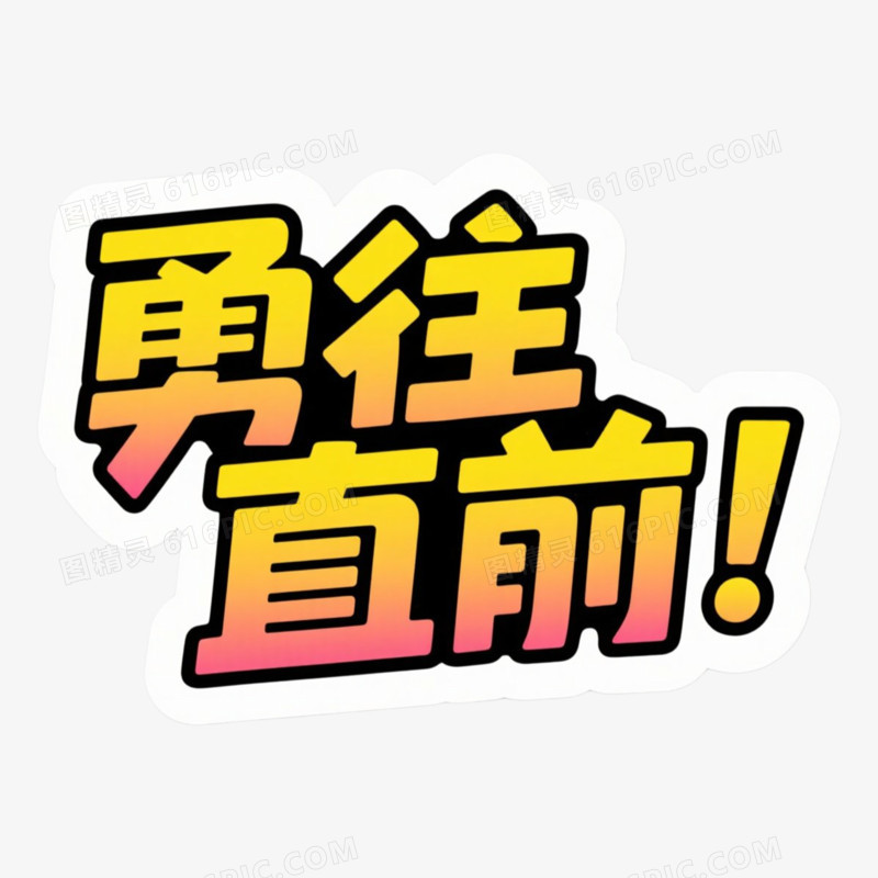 勇往直前新学期相关文案手举牌免抠元素