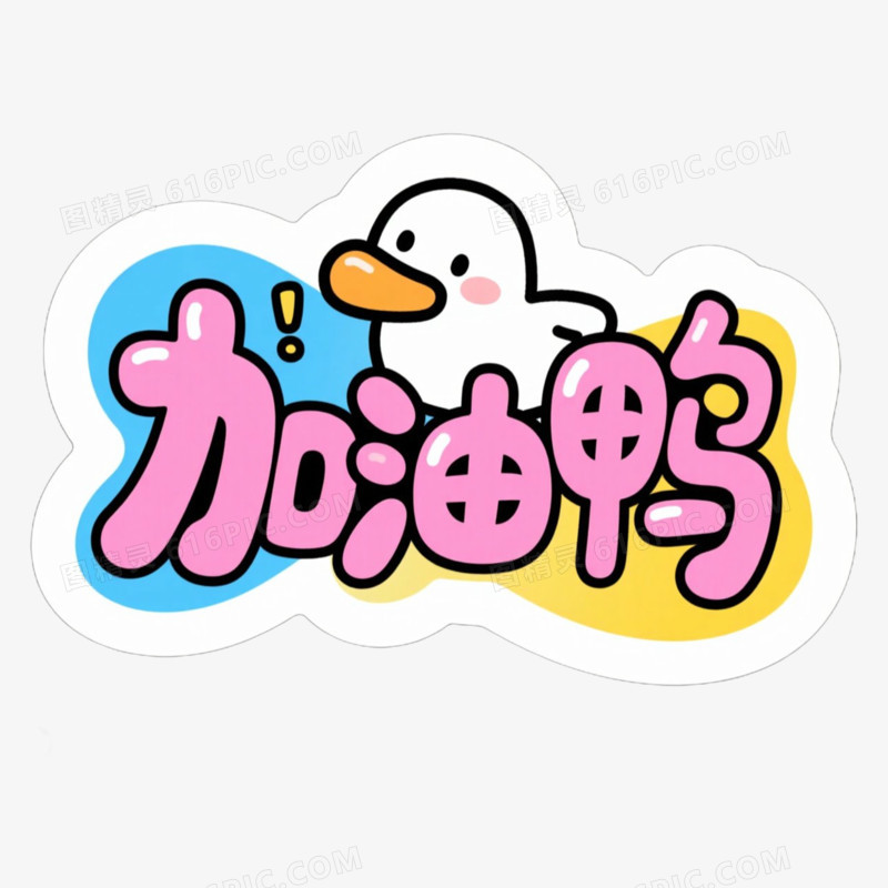 加油新学期相关文案手举牌免抠元素