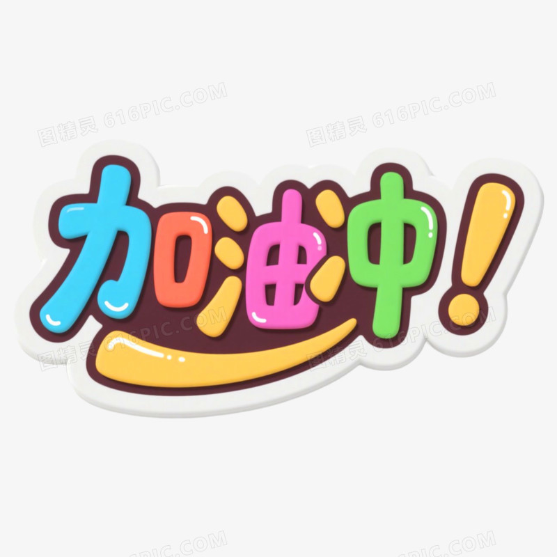 加油冲新学期相关文案手举牌免抠元素