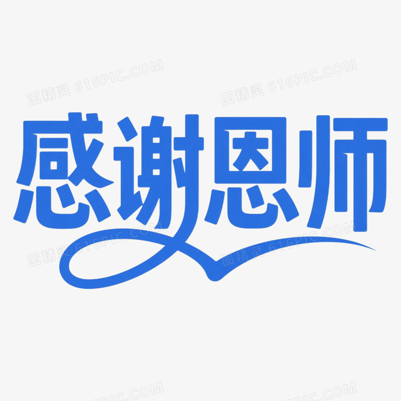 创意谢师宴艺术字