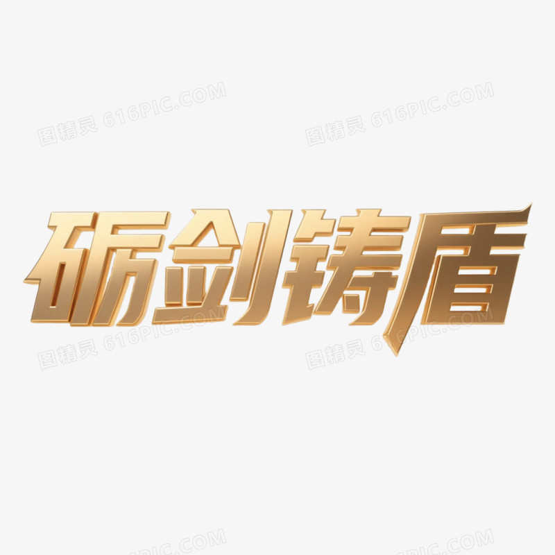 砺剑铸盾鎏金立体艺术字