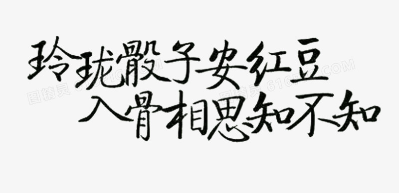 水墨艺术字