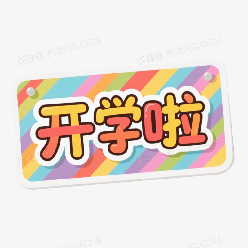 开学新学期相关文案手举牌免抠元素