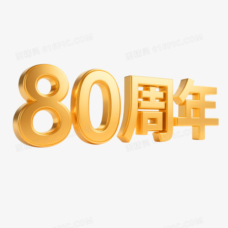 80周年鎏金立体艺术字