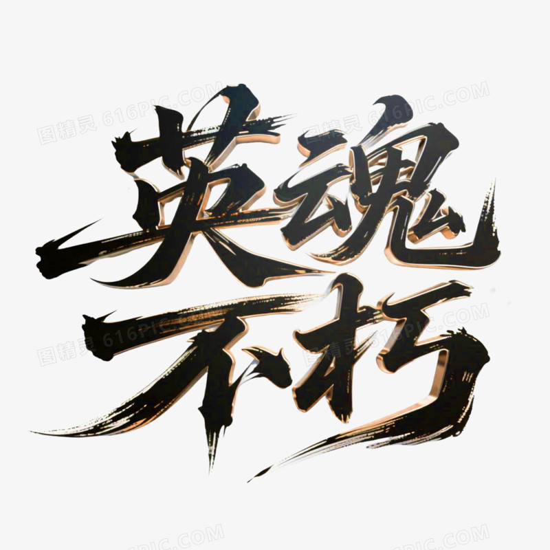 英魂不朽书法艺术字