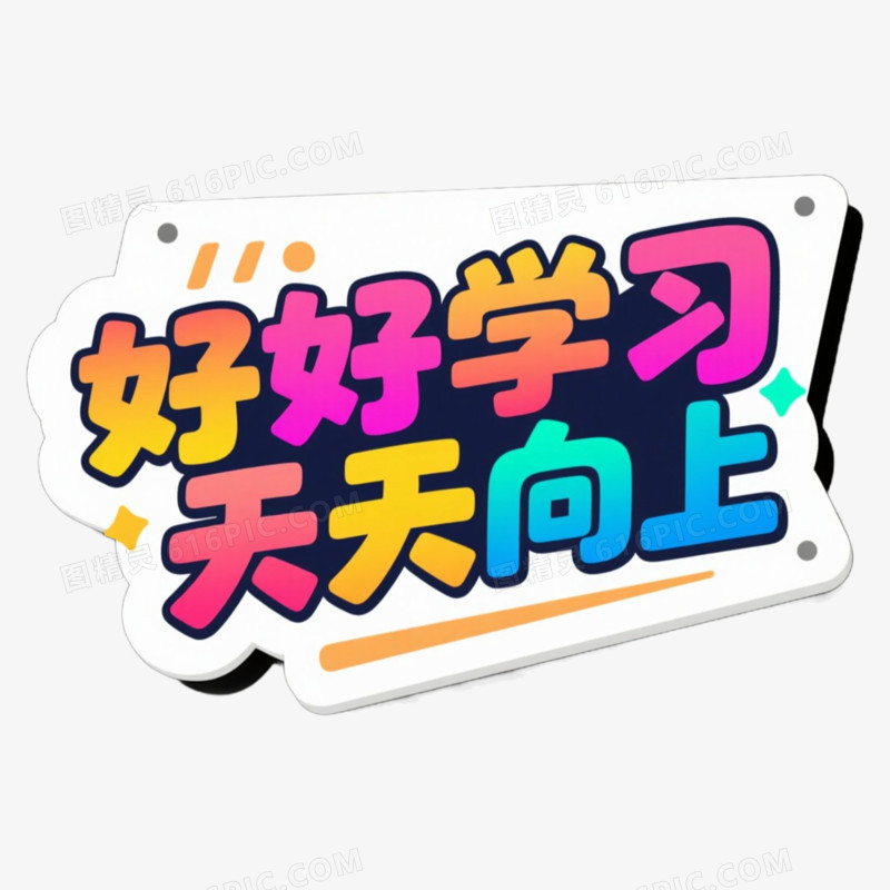 好好学习新学期相关文案手举牌免抠元素