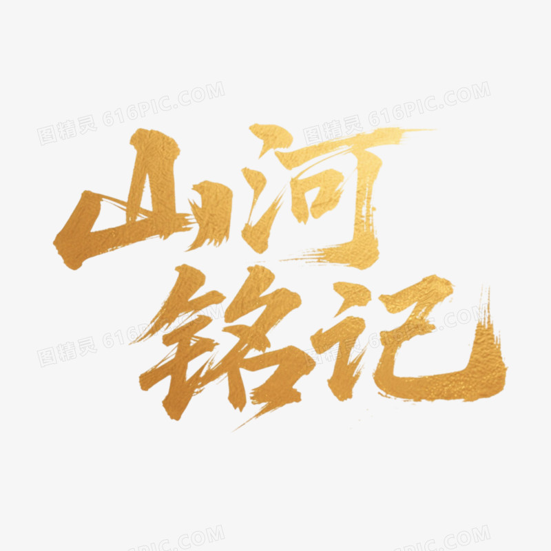 山河铭记鎏金书法艺术字