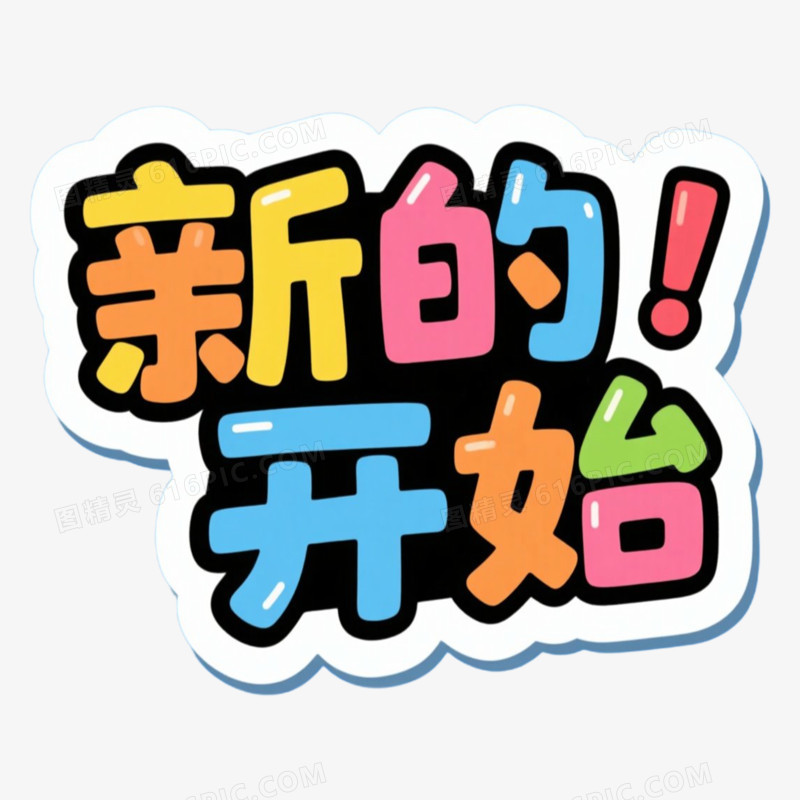 新的开始新学期相关文案手举牌免抠元素