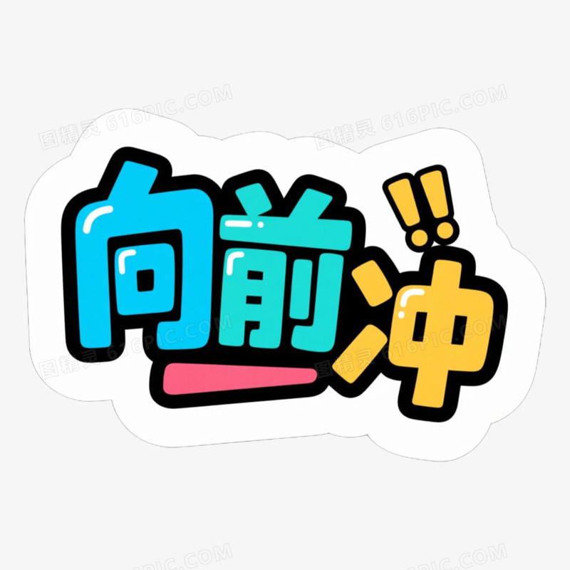 向前冲新学期相关文案手举牌免抠元素